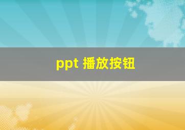 ppt 播放按钮